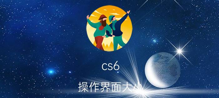 cs6 操作界面大小 photoshop cs6全部快捷键？